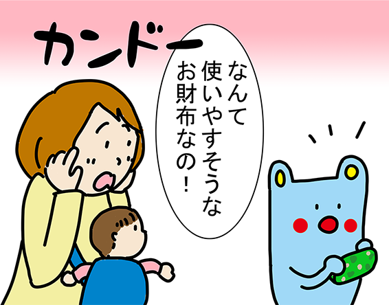 カンドー「なんて使いやすそうなお財布なの！」