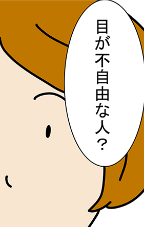 「目が不自由な人?」
