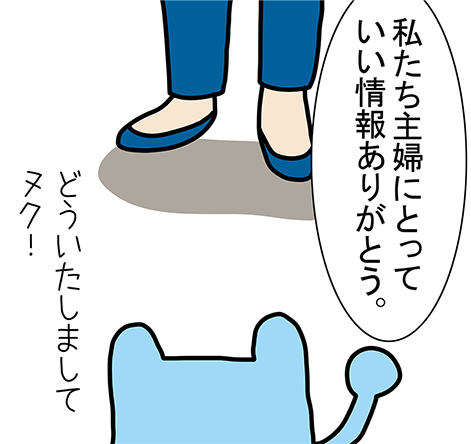 「私たち主婦にとっていい情報ありがとう。」「どういたしましてヌク!」