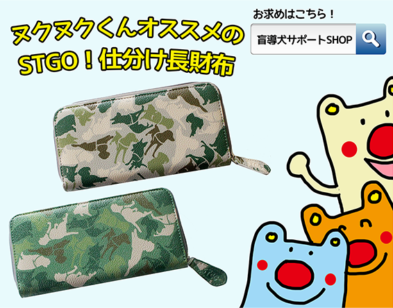 「ヌクヌクくんオススメのSTGO！仕分け長財布」お求めはこちら！盲導犬サポートSHOPで検索