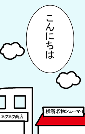 「こんにちは」