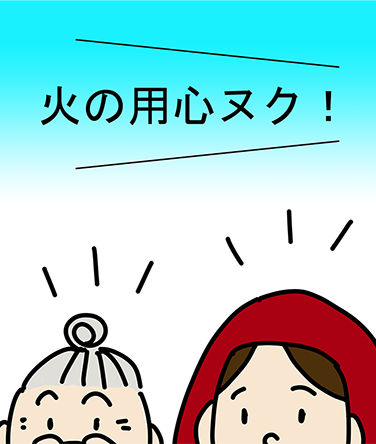 「火の用心ヌク!」