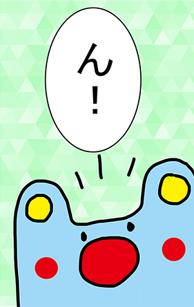 「ん!」