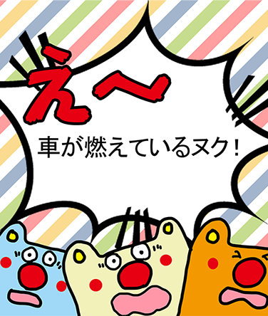 「え~車が燃えているヌク!」