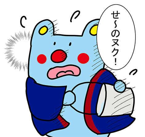 「せ〜のヌク!」