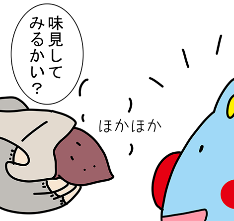 「味見してみるかい?」