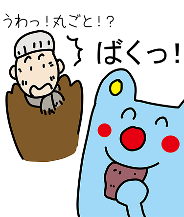 ばくっ!「うわっ!丸ごと!?」