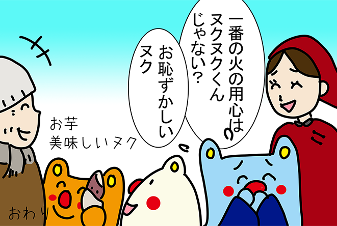 「一番の火の用心はヌクヌクくんじゃない?」「お恥ずかしいヌク」「お芋美味しいヌク」
