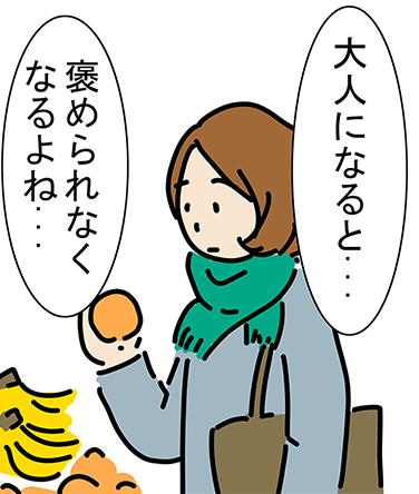 「大人になると...」「褒められなくなるよね...」