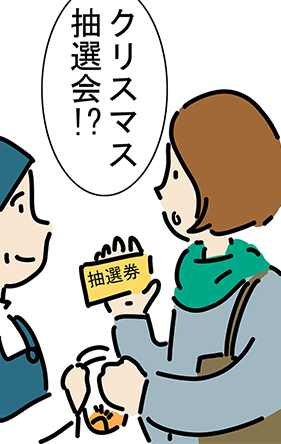 「クリスマス抽選会!?」