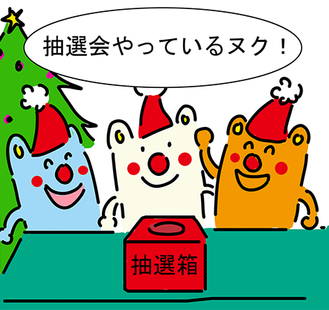 「抽選会やっているヌク!」