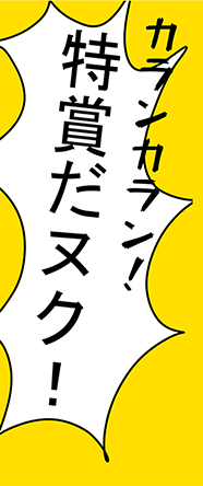 カランカラン!「特賞だヌク!」