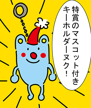 「特賞のマスコット付きキーホルダーヌク!」