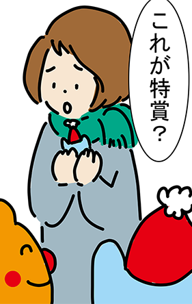 「これが特賞?」