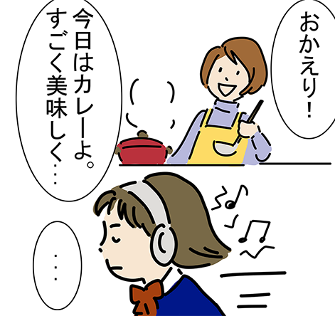 「おかえり!」「今日はカレーよ。すごく美味しく...」
