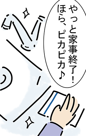 「やっと家事終了!ほら、ピカピカ♪」