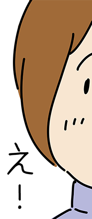「え!」