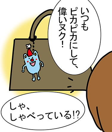 「いつもピカピカにして、偉いヌク!」「しゃ、しゃべっている!?」