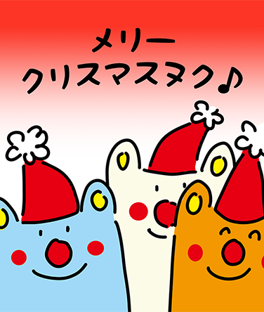 「メリークリスマスヌク♪」