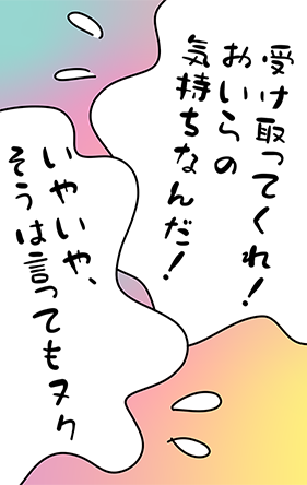 「受け取ってくれ！おいらの気持ちなんだ！」「いやいや、そうは言ってもヌク」