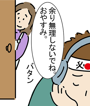 「余り無理しないでね。おやすみ。」バタン