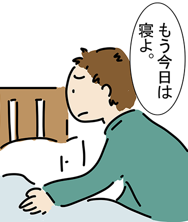 「もう今日は寝よ。」