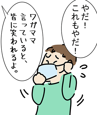 「やだ!これもやだ!」「ワガママ言っていると、皆に笑われるよ。」