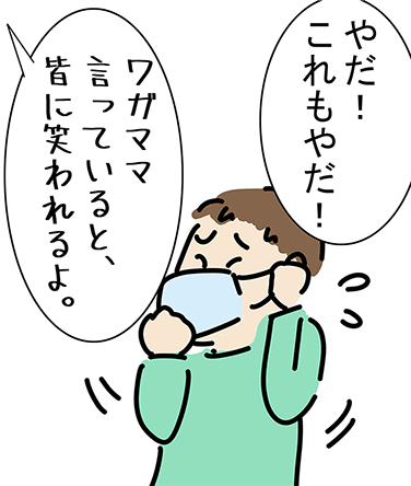 「やだ！これもやだ！」「ワガママ言っていると、皆に笑われるよ。」