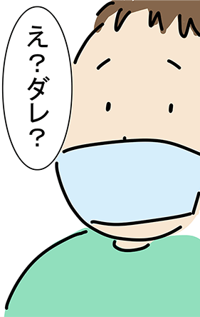 「え?ダレ?」