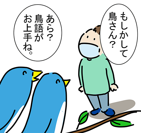 「もしかして鳥さん?」「あら?鳥語がお上手ね。」