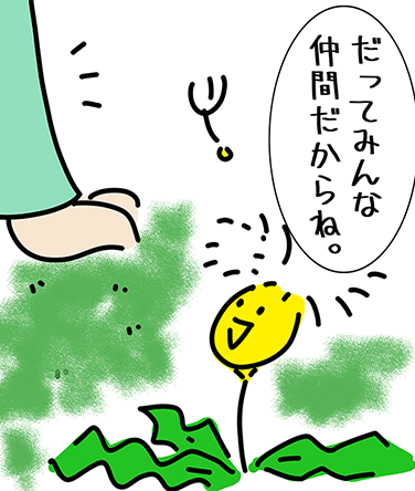 「だってみんな仲間だからね。」