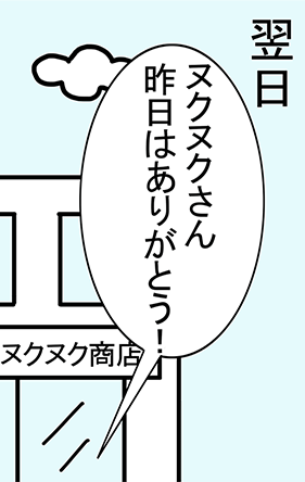 翌日「ヌクヌクさん昨日はありがとう!」