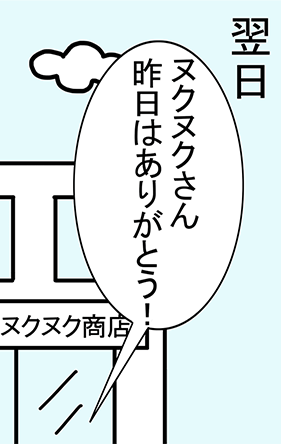 翌日「ヌクヌクさん昨日はありがとう！」