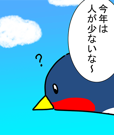 「今年は人が少ないな〜」