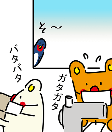 そ〜 ガタガタ バタバタ