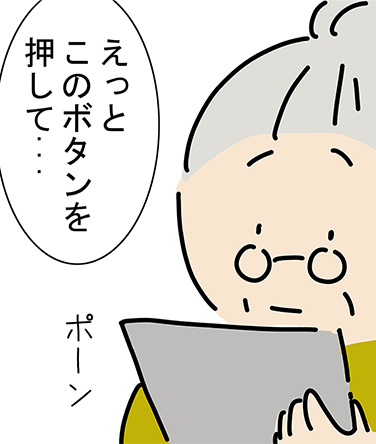 「えっとこのボタンを押して...」