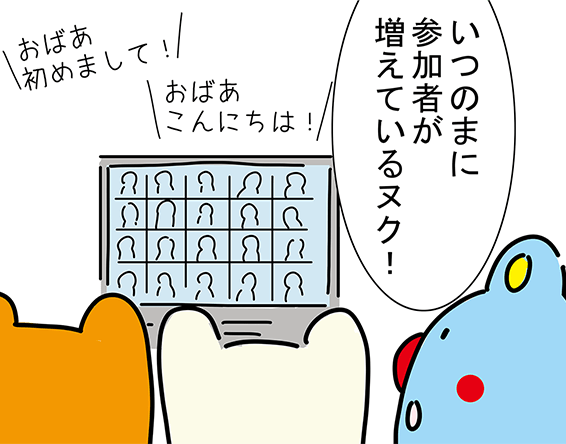 「いつのまに参加者が増えているヌク!」「おばあ初めまして!」「おばあこんにちは!」