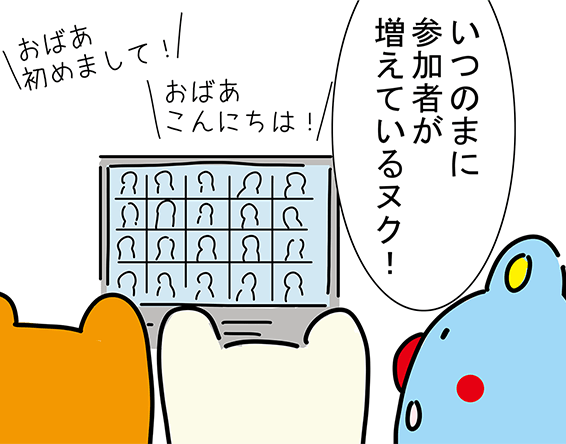 「いつのまに参加者が増えているヌク！」「おばあ初めまして！」「おばあこんにちは！」