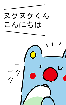 「ヌクヌクくんこんにちは」