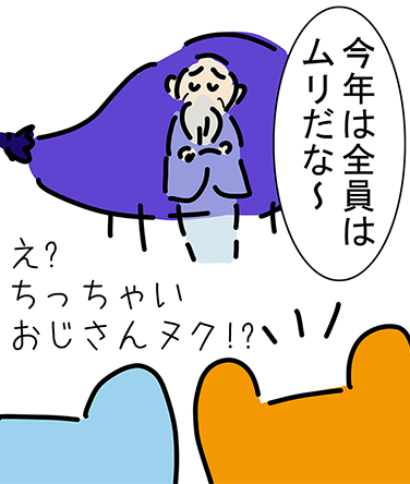 「今年は全員はムリだな〜」「え?ちっちゃいおじさんヌク!?」