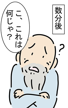 数分後「こ、これは何じゃ？」