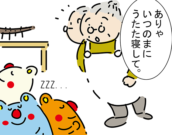 「ありゃいつのまにうたた寝して。」「ZZZ...」