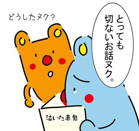 「どうしたヌク？」「とっても切ないお話ヌク。」泣いた赤鬼