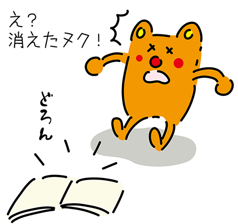 どろん「え？消えたヌク！」