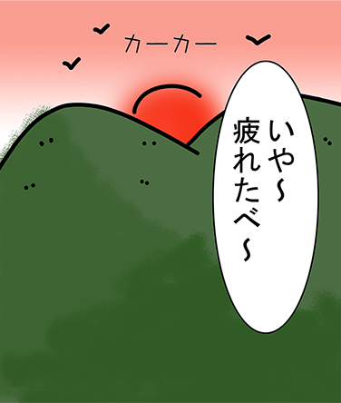 「いや〜疲れたべ〜」