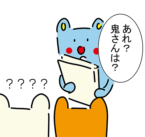 「あれ？鬼さんは？」「？？？？」