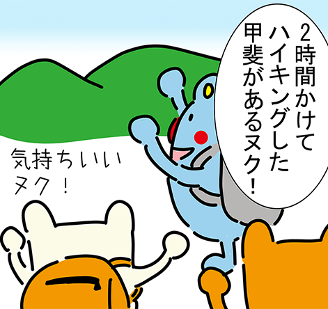 「2時間かけてハイキングした甲斐があるヌク!」「気持ちいいヌク!」