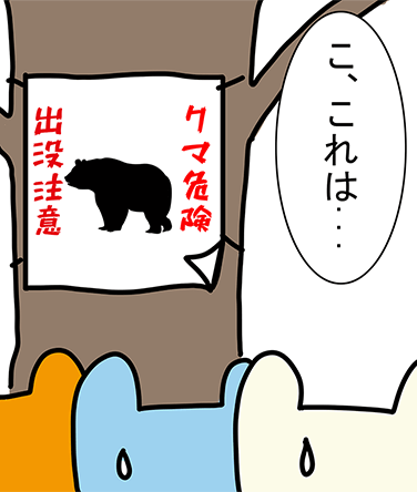 「こ、これは...」クマ危険出没注意