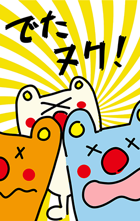 「でたヌク!」