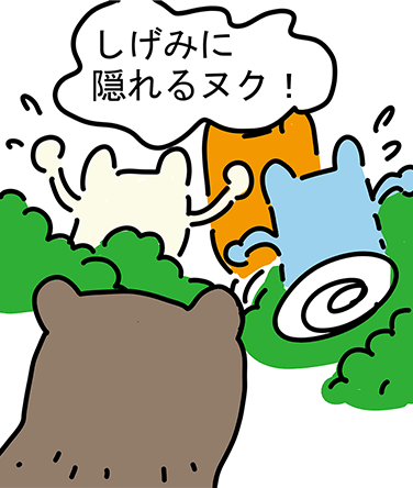 「しげみに隠れるヌク!」